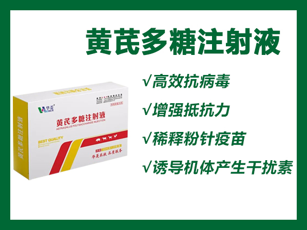 黃芪多糖注射液 -----抗病毒、防流感、增免疫