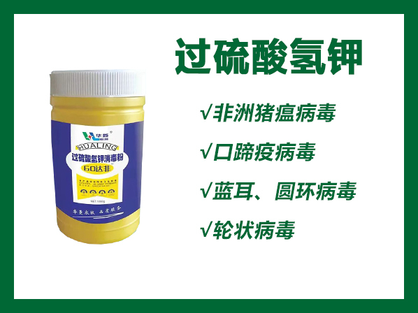 60達菲-過硫酸氫鉀消毒粉--高效抗病毒、小菲防控必備消毒產品、養殖器械消毒用品